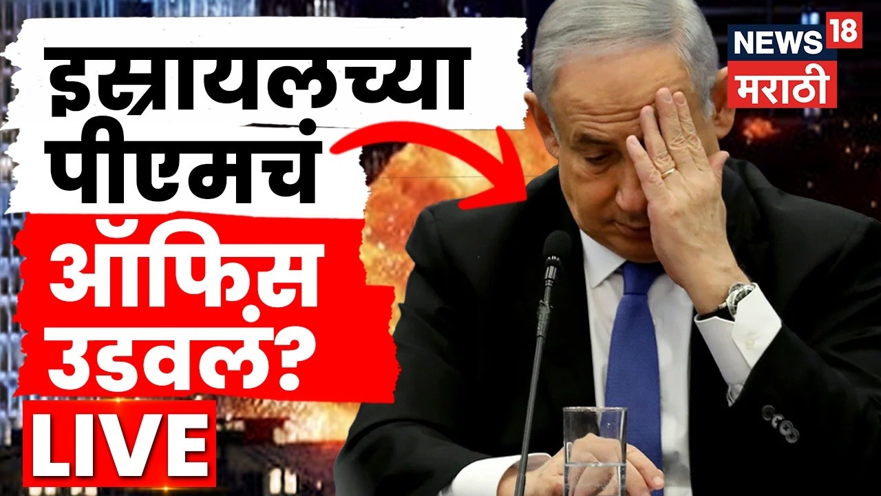 Iran Israel War Update LIVE | नेत्यानाहूंच्या ऑफिसवर Missile Attack? | Benjamin Netanyahu | N18L