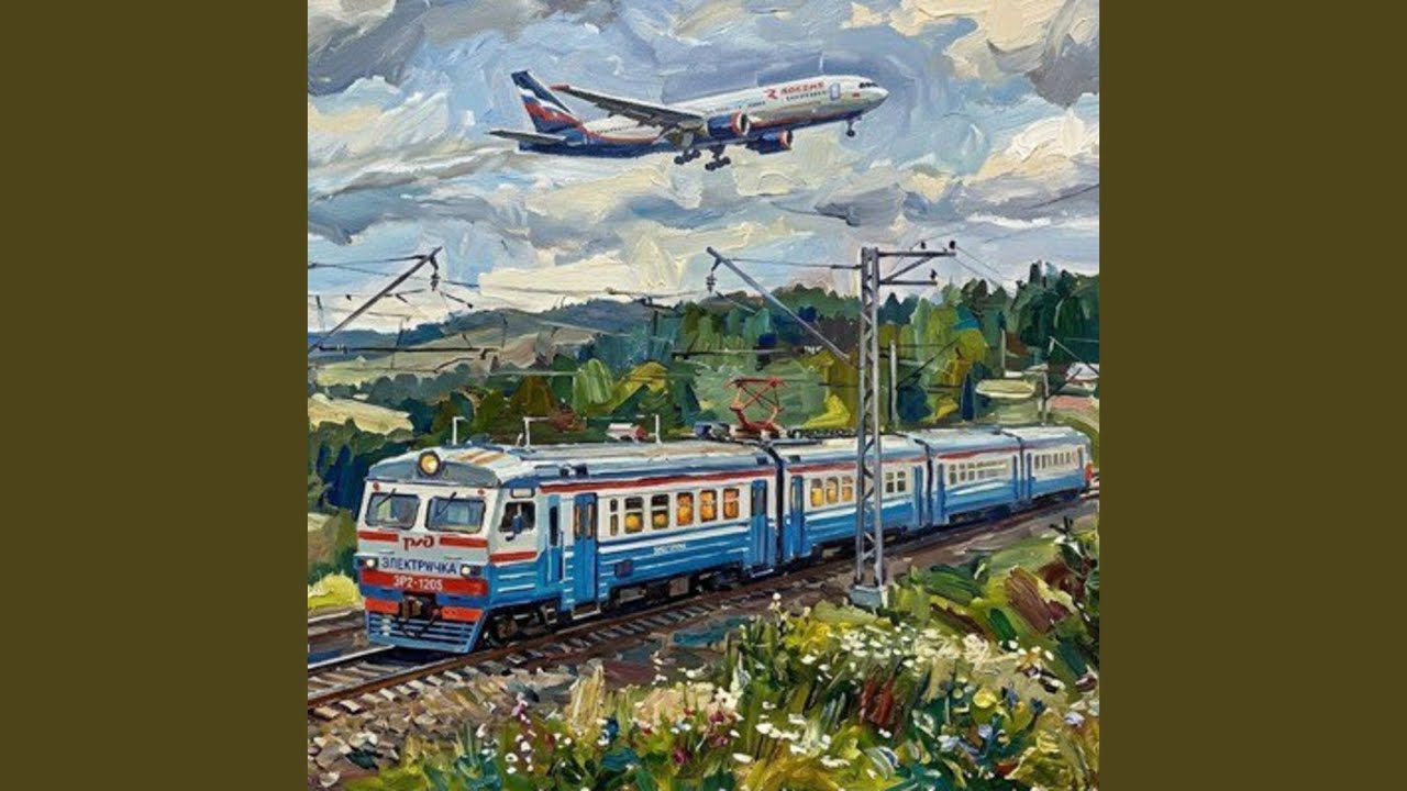 Самолёт - не электричка