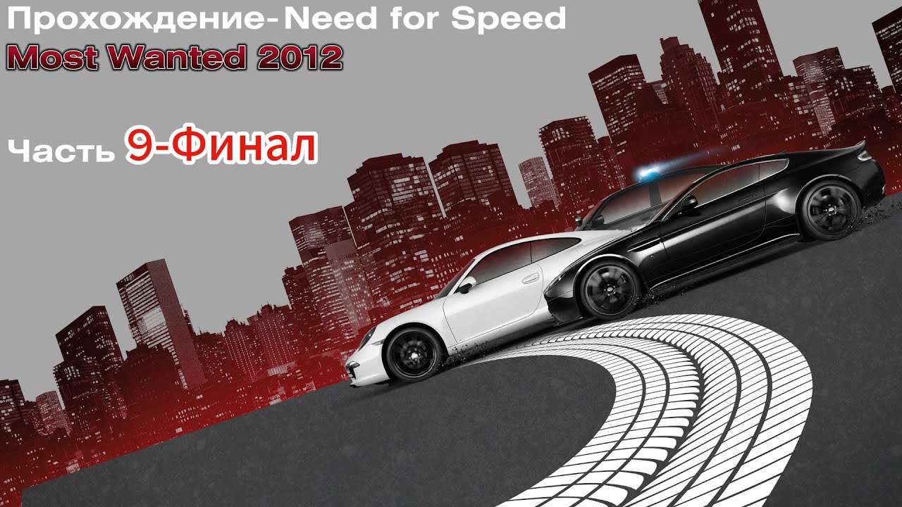 Прохождение-NFS Most Wanted 2012. Часть 9-Финал