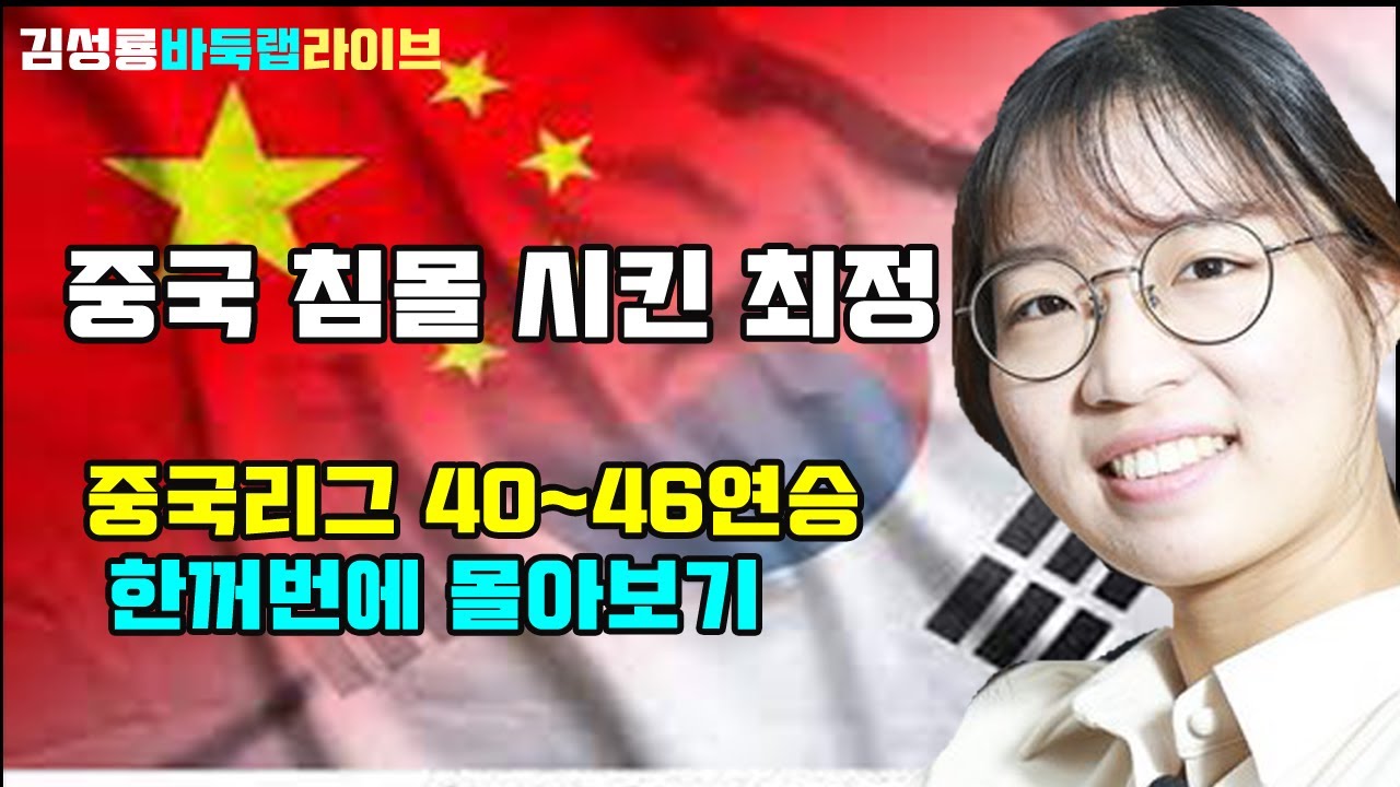 중국 침몰 시킨 최정~ 중국리그 40~46연승 한꺼번에 몰아보기 #김성룡바둑랩 #최정 #중국을조리그 #바둑