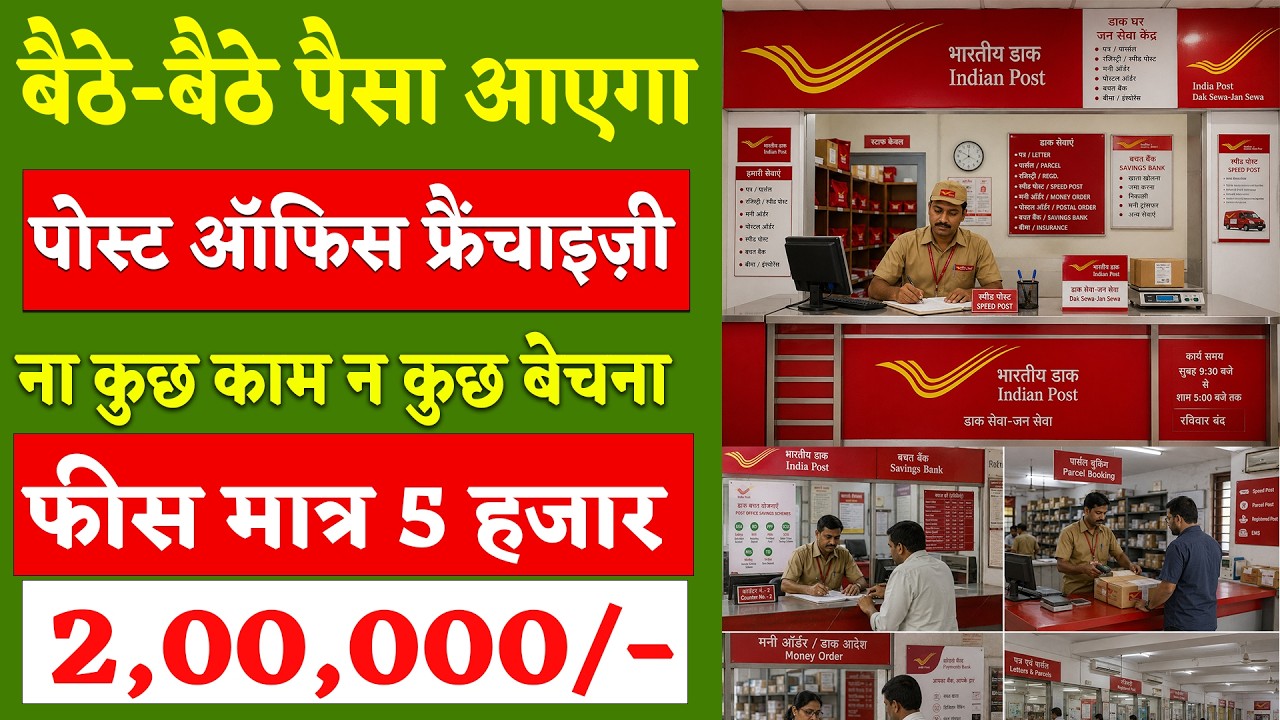 Government Franchise | How to get a Post Office franchise 2026 | Franchise business India