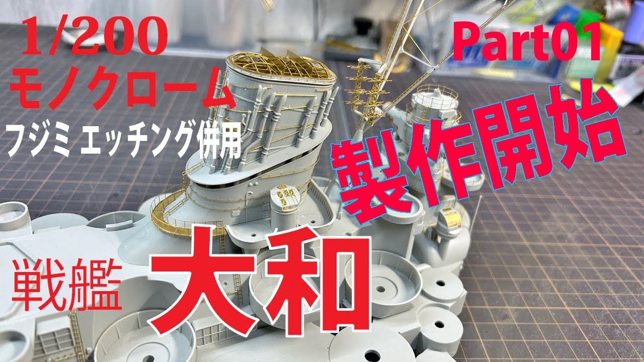 1/200 モノクローム 戦艦大和 製作開始！ ＃01 MONOCROME YAMATO