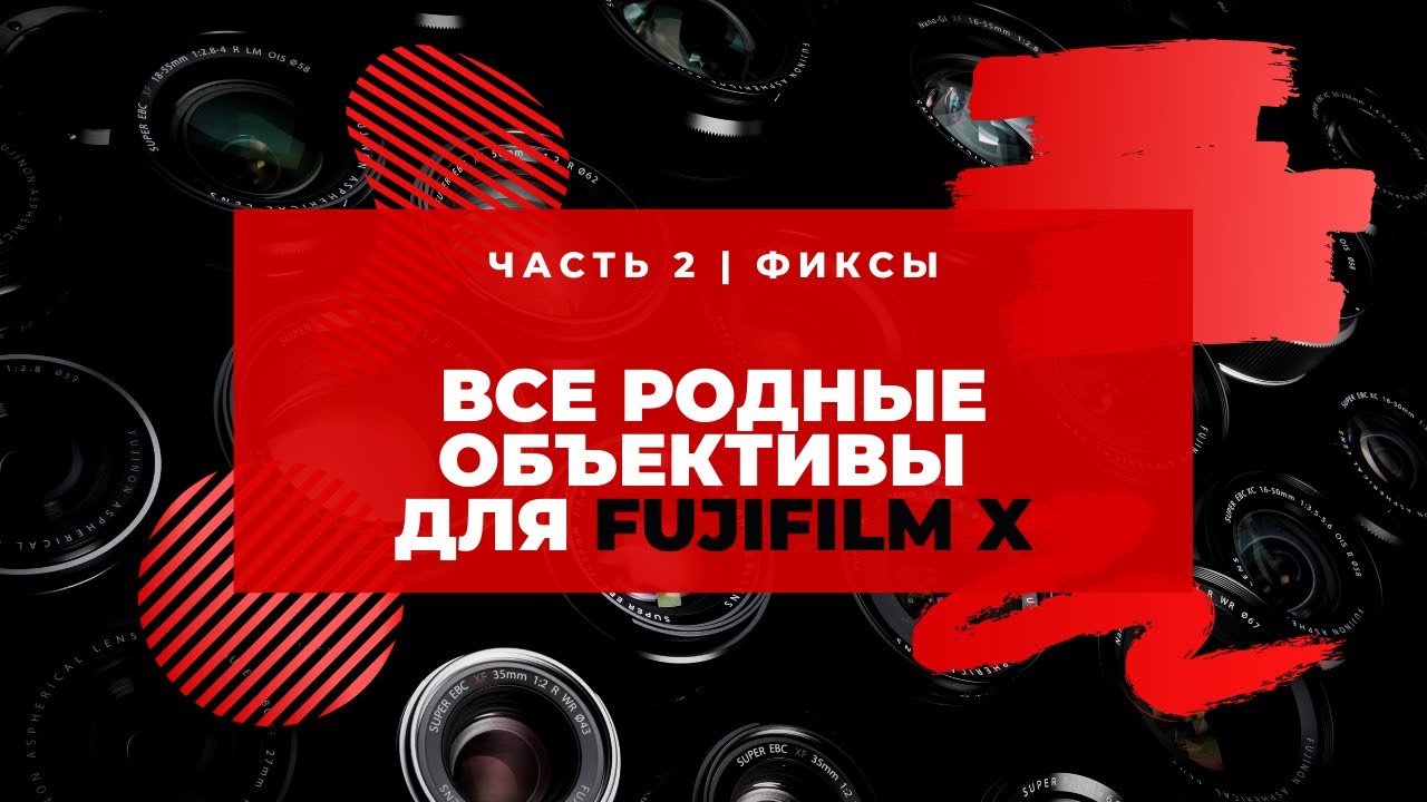 Все родные объективы для Fujifilm X | Часть 2 | Фиксы