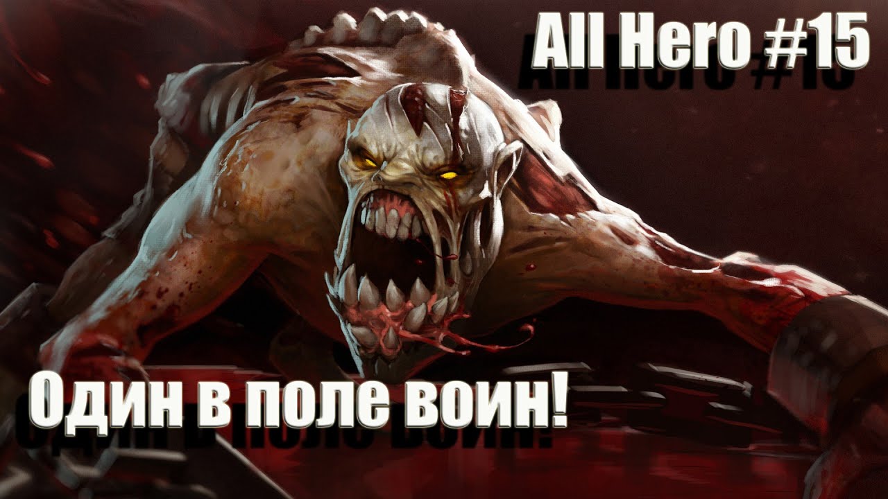 Dota 2 All Heroes #15 Lifestealer бесполезный Акс. Затащил катку команде!