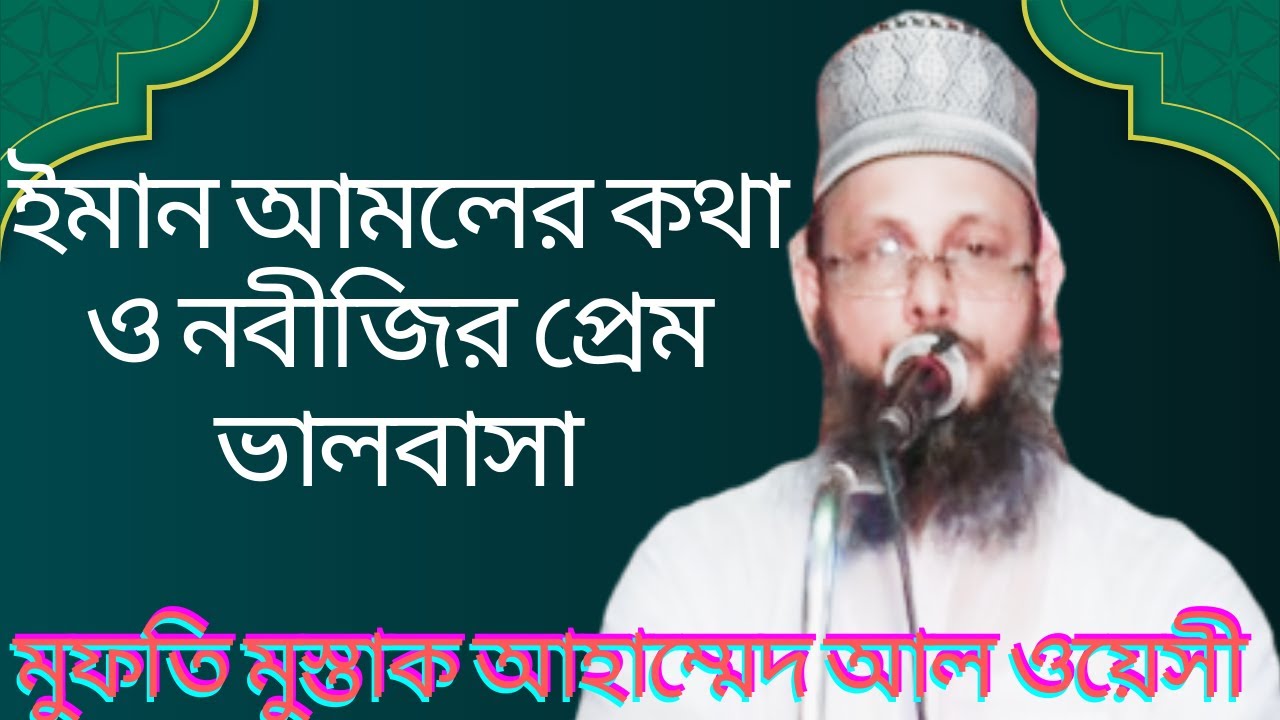 নবীজির প্রেম ভালবাসার আলোচনা মুফতি মুস্তাক আহাম্মেদ আল ওয়েসী সাহেব।