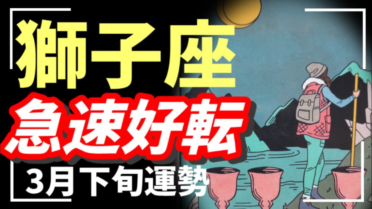なんだこれ…相当ヤバそう🪬びっくりするほど最強運‼️獅子座パワー💪2026年 3月運勢 【タロット個人鑑定級リーディング 】