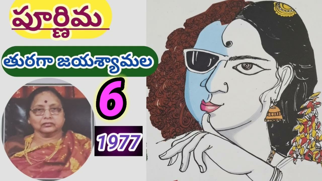 పూర్ణిమ |poornima - part -6|తురగా జయశ్యామల|Turaga Jayasyamala |#telugustories #lakshmicheppekathalu 