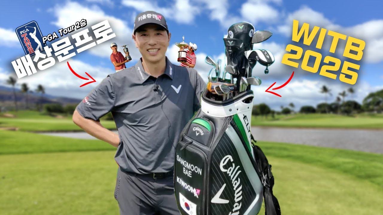 [WITB] PGA 2승, KPGA 9승의 배상문프로 - What's in the bag 2025 / 이현승프로