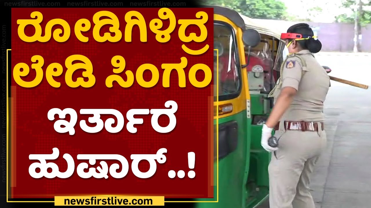 ಬೇಕಾ ಬಿಟ್ಟಿ ಹೊರಗಡೆ ಬರ್ತಿರಾ ರೆಡಿ ಇರ್ತಾರೆ ಲೇಡಿ ಸಿಂಗಂ ಹುಷಾರ್ |Banglore Police | Lockdown | NewsFirst
