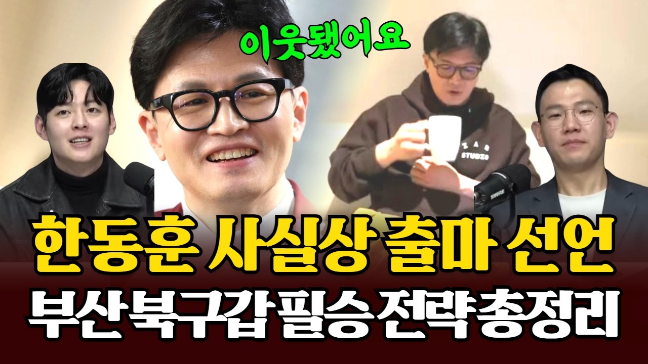 한동훈 부산 만덕 입주, 사실상 출마 선언 완료! 부산 북구갑 필승 전략 총정리 #한동훈 #만덕 #전재수 #장동혁 #입국열차