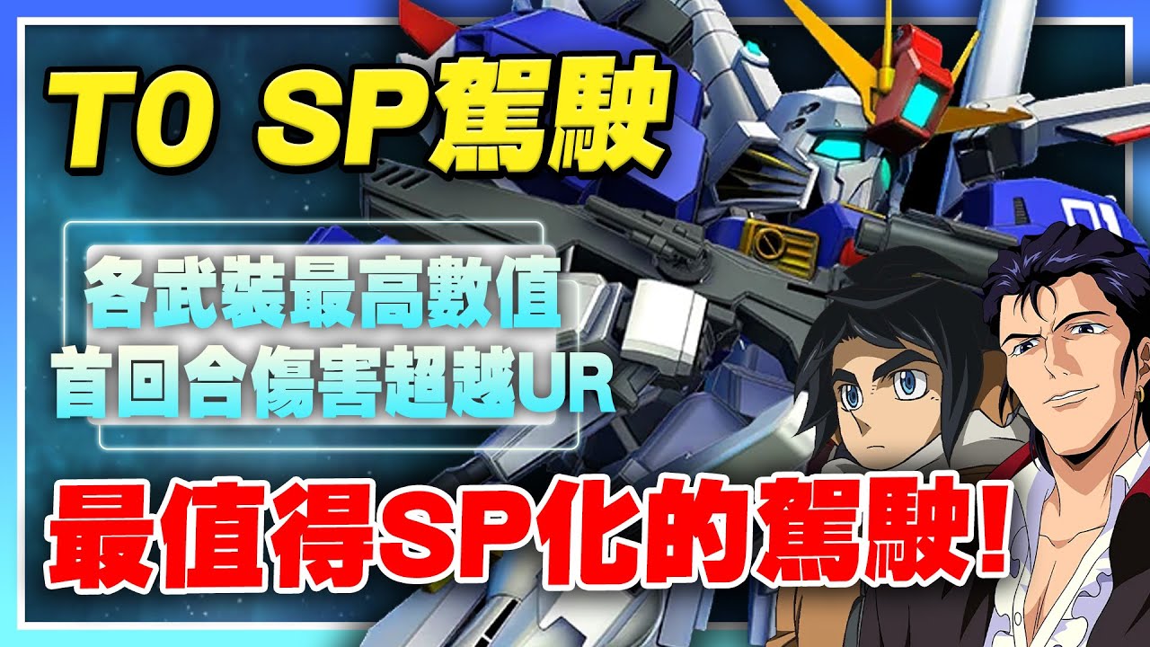 【SD鋼彈 G世代 永恆】T0輸出駕駛！這些最值得SP化！三種武裝分別推薦！超多數值都超越UR！首個回合能打出巨大傷害！【許名】AI字幕