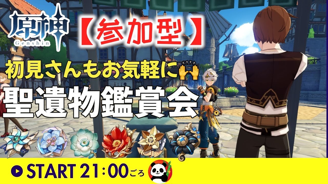 【原神】🐼聖遺物鑑賞会📚実数値系のネタでもOK✨初見さんもお気軽に｜後半: 精鋭狩り(深夜)｜#聖遺物鑑賞｜#初見さん歓迎🙌｜まったり参加型