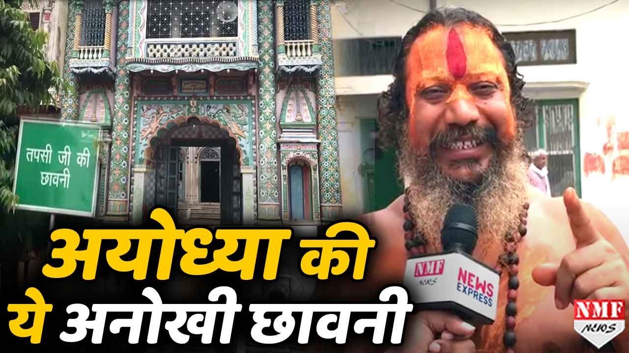 अयोध्या की तपस्वी छावनी का किस्सा