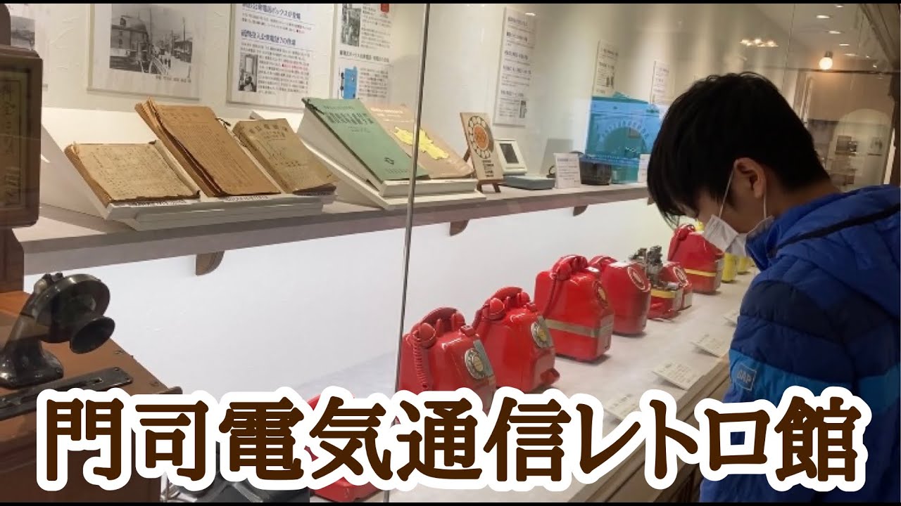 門司電気通信レトロ館（父と息子のちょい散歩。）