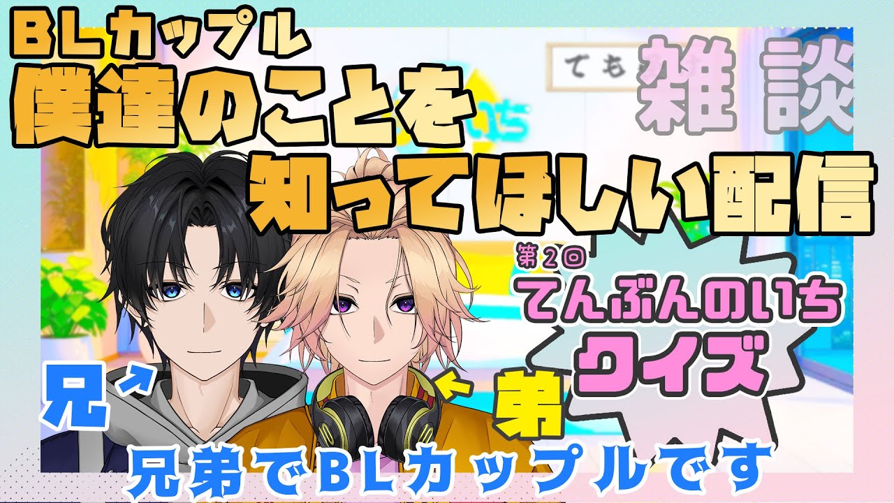 【新人Vtuber】BLカップルが僕達のことを知ってほしい配信「てんぶんのいちクイズ」#2【兄弟BL】