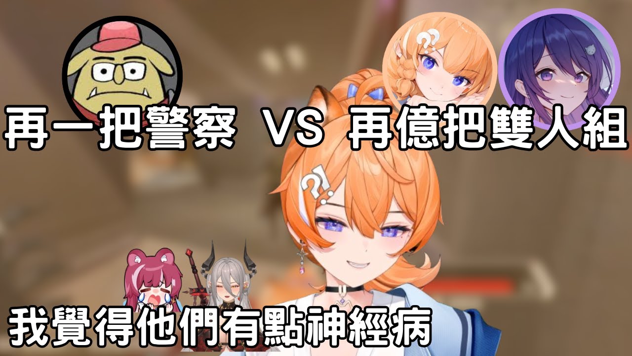 【橙Yuzumi精華】再一把警察 ft.KSP、六嘆、Kant