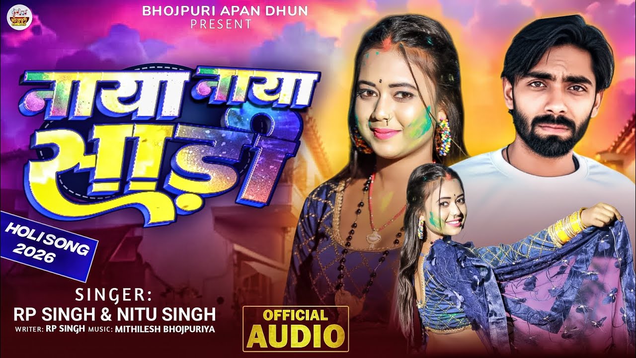#video | नाया नाया साड़ी | Holi Song 2026 | Naya Naya Sadi | RP Singh & Nitu Singh होली गीत 