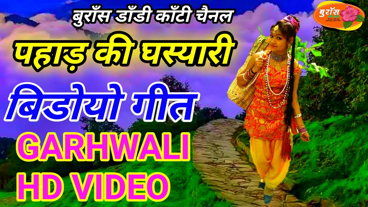 ya pahad ki gahsyari h d garhwali video song act pradeep Rana & Suman Arya \\singer Mahabir Rawat