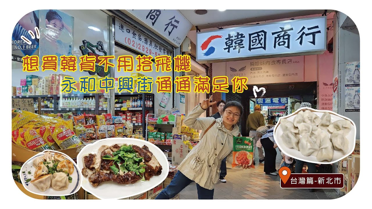 台灣本島 Taiwan【新北市Xinbei City永和中興街】想買韓貨不用搭飛機，永和中興街通通滿足你!!