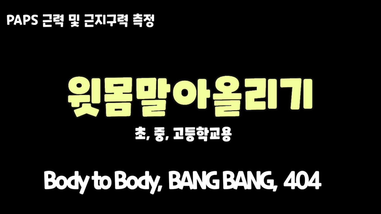 PAPS 윗몸말아올리기(150회) 2026년 3월