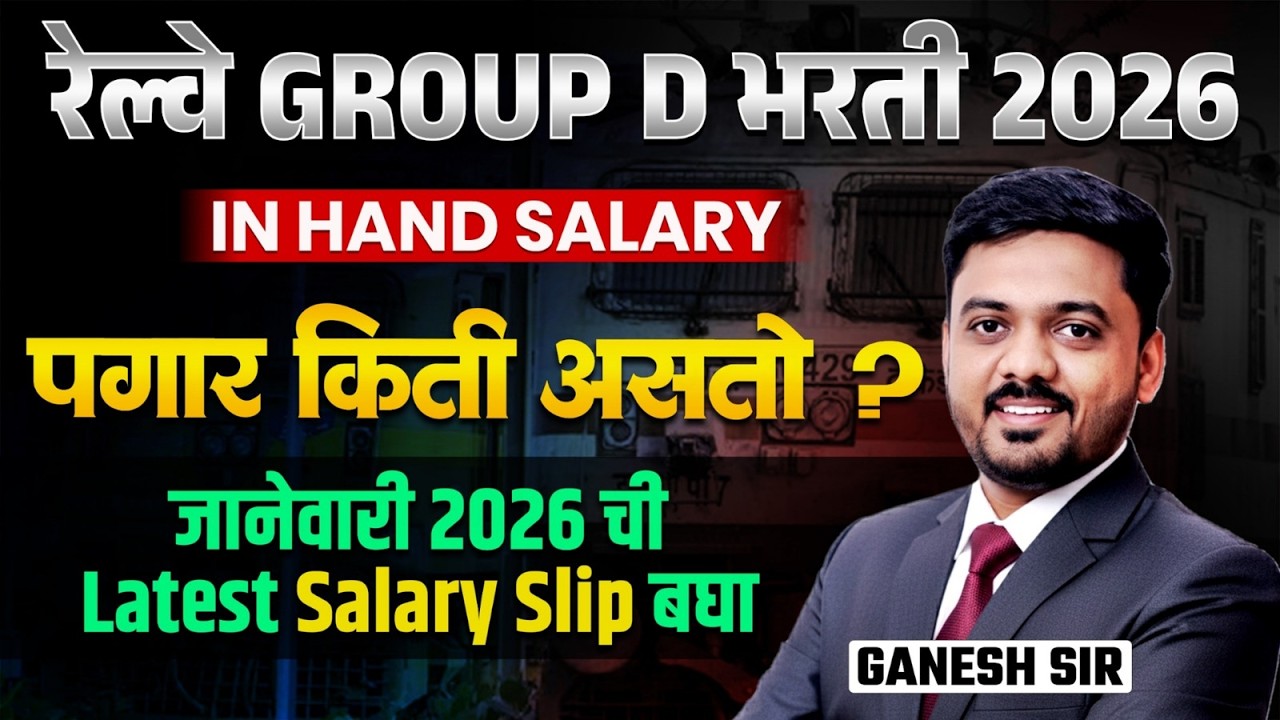 Railway Gr. D Bharti 2026 | In Hand Salary | पगार किती असतो? RRB Bharti 2026 Salary Update | RRB