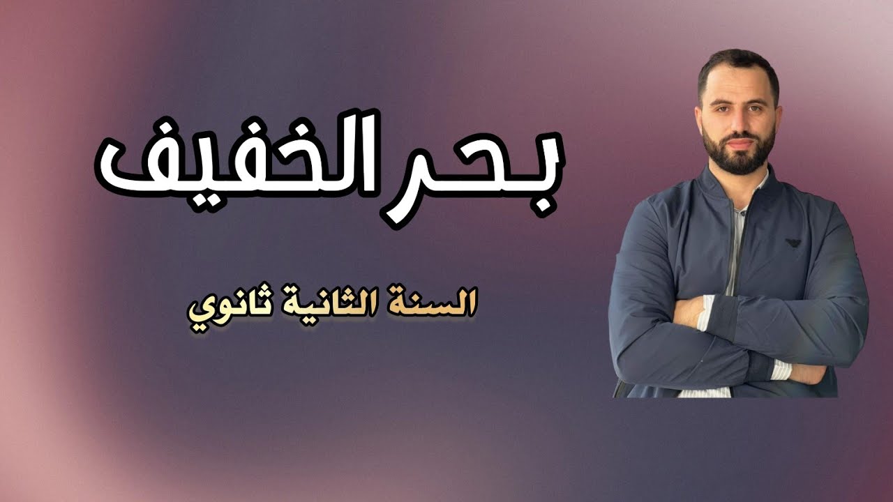 ثانية ثانوي | بحر الخفيف