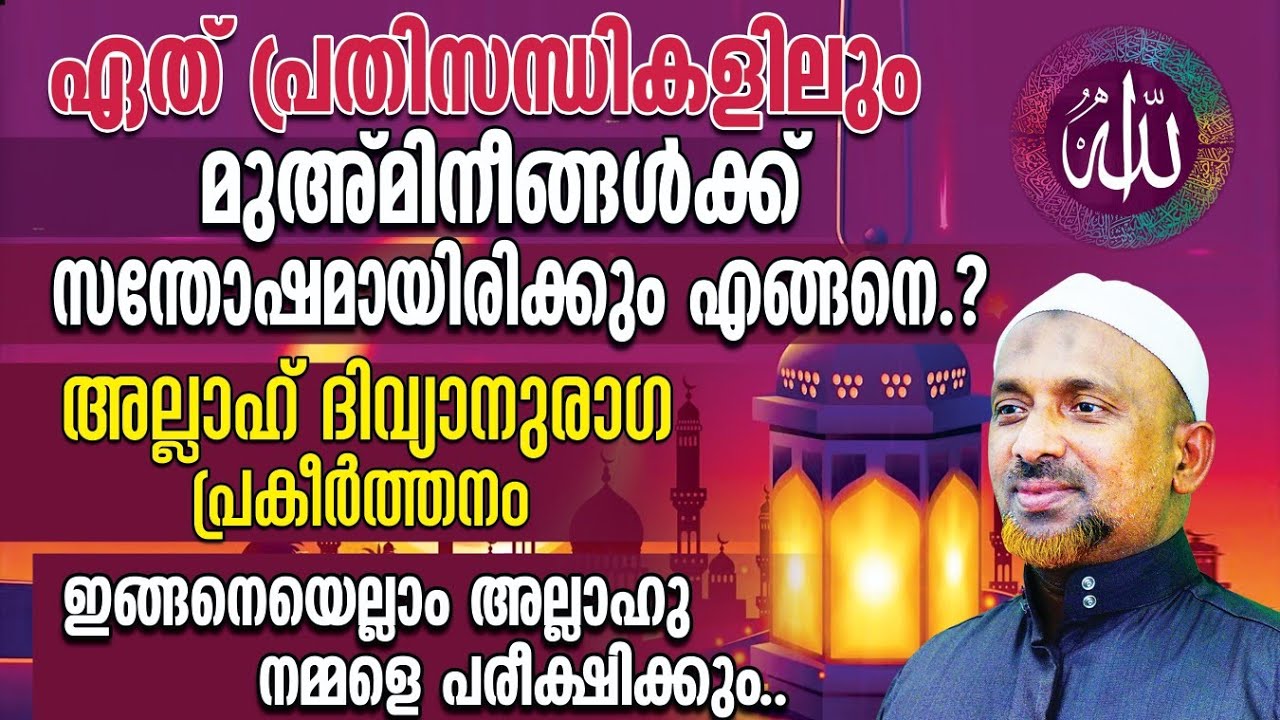 ഏത് പ്രതിസന്ധികളിലും മുഅ്മിനീങ്ങള്‍ക്ക് സന്തോഷ മായിരിക്കും എങ്ങനെ |അല്ലാഹ് ദിവ്യാനുരാഗ പ്രകീര്‍ത്തനം