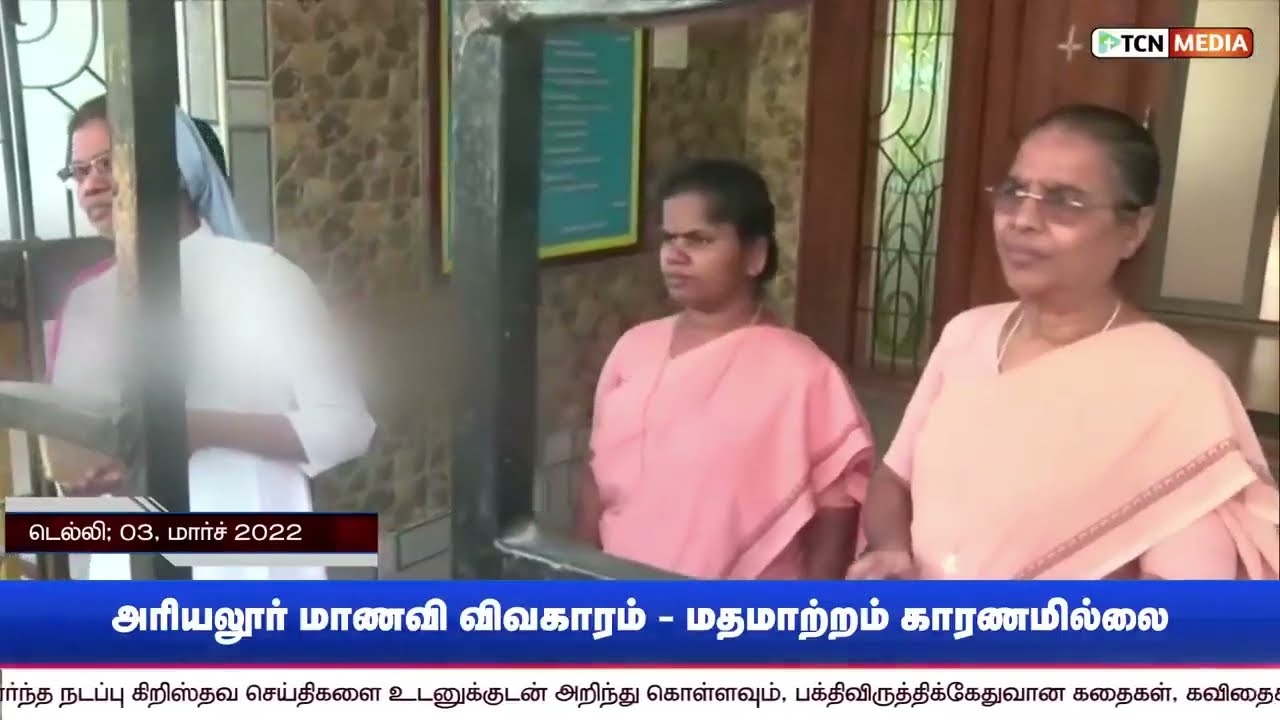 அரியலூர் மாணவி விவகாரம் - மதமாற்றம் காரணமில்லை என தீர்ப்பு / sr. sagaya mary / blue sisters