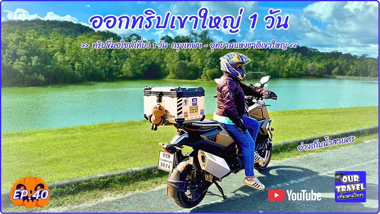EP.40 ขี่ ZONTES 368G ออกทริปเขาใหญ่ (วันเดย์ทริป)