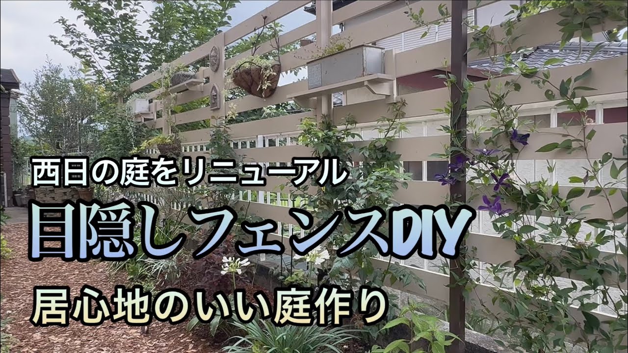 【ガーデンDiy】木製フェンス・囲まれ感アップで居心地のいい庭作り