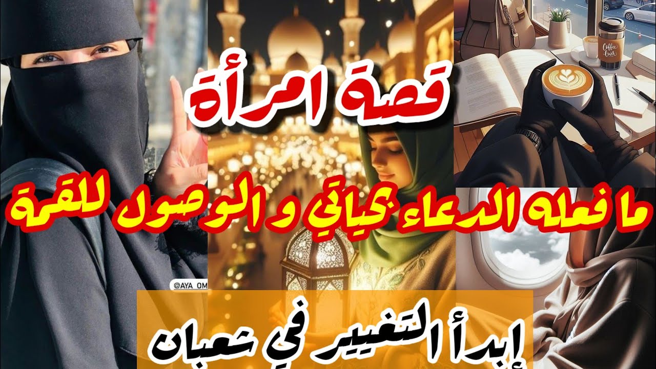 كيف تغيرت تفاصيل حياتي بالدعاء من الظلمات إلى النور💯قصة امرأة نحو القمة👌