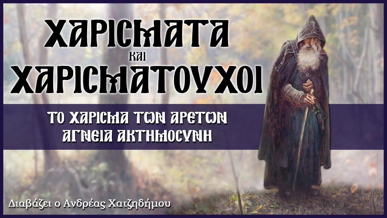 11. ΑΓΝΕΙΑ ΑΚΤΗΜΟΣΥΝΗ - Χαρίσματα και Χαρισματούχοι | Διαβάζει ο Ανδρέας Χατζηδήμου