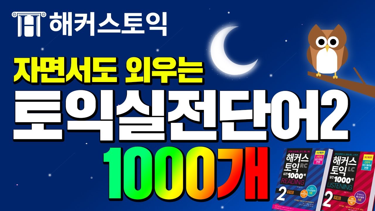 토익단어 자면서💤 외우는 기적의 단어암기 영상! (8H) 해커스토익 1000제2 LC+RC 1000단어 연속재생.zip🌙 l 토익900, 토익만점, 토익보카