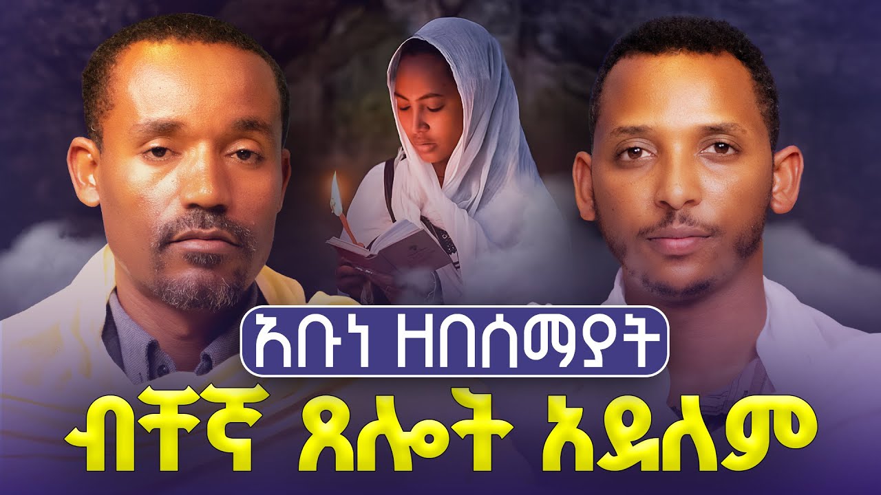 #new🔴 እመቤታችን ቅድስት ማርያም ሆይ ብለን የምንጸልየው ከየት መጣ? ሊቀ ሊቃውንት ስምዐኮነ መልአከ እና ዲያቆን ቀዳሜጸጋ ፍትሐነገሥት #ምላሽ15&16