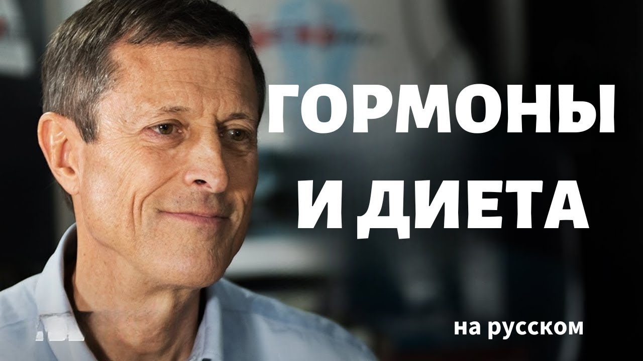 Как сбалансировать свои гормоны: Нил Барнард, доктор медицинских наук | на русском