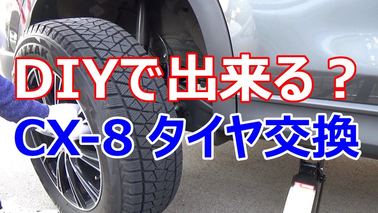CX-8のタイヤ交換方法を徹底解説！マツダCX-8の純正19インチタイヤをDIYで交換してみた（CX-8 レビュー）