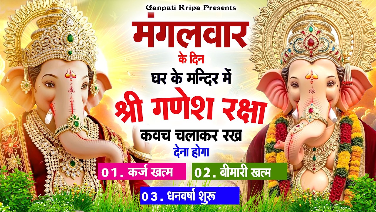 मंगलवार के दिन घर दुकान पर चलाकर रखदो श्री गणेश कवच धनधान्य सुख समृद्धि में होगी वृद्धि#ganeshkavach