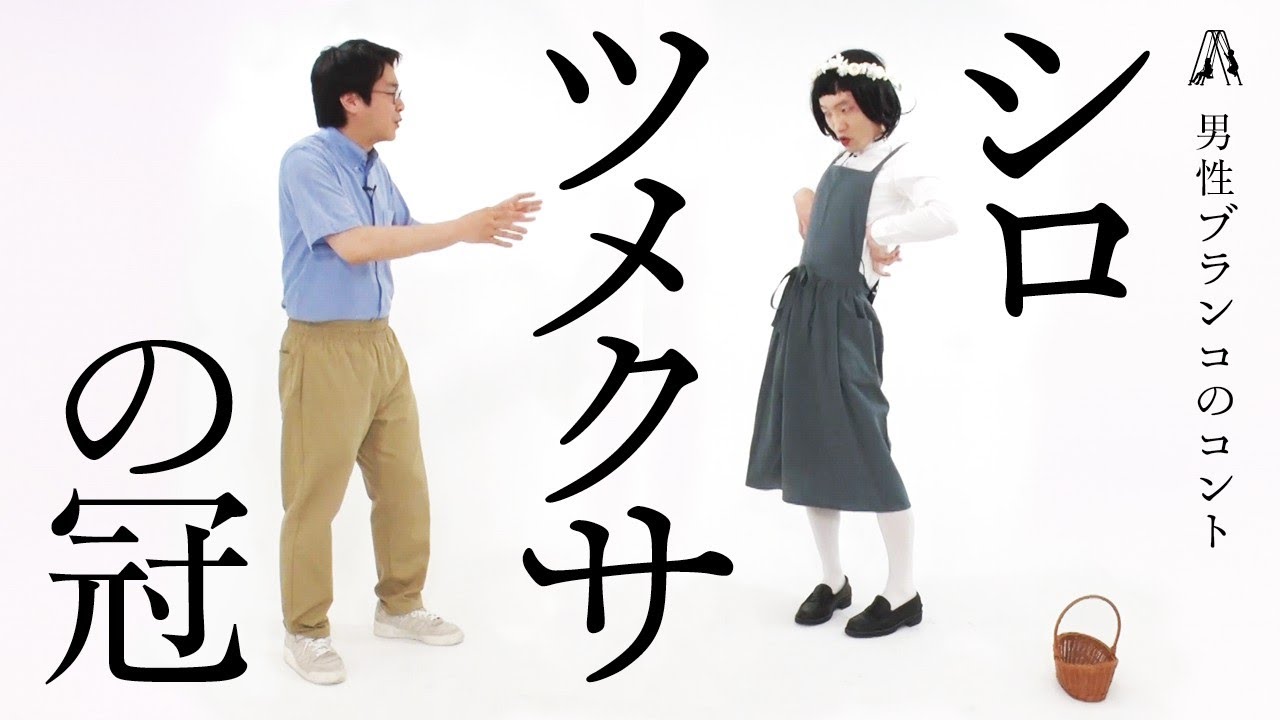 男性ブランコのコント「シロツメクサの冠」