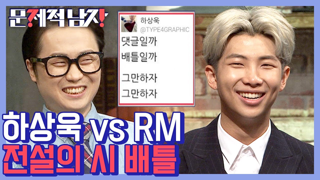 [#문제적남자] 가사 잘 쓰기로 유명한 RM의 재치 있는 언어 유희? SNS에서 화재였던 하상욱 작가 vs RM 시 배틀 | #Diggle