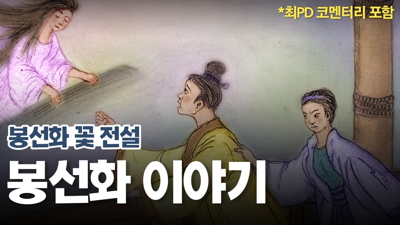 [新전설의고향] 봉선화 이야기 Full l 🎥최PD 코멘터리 포함