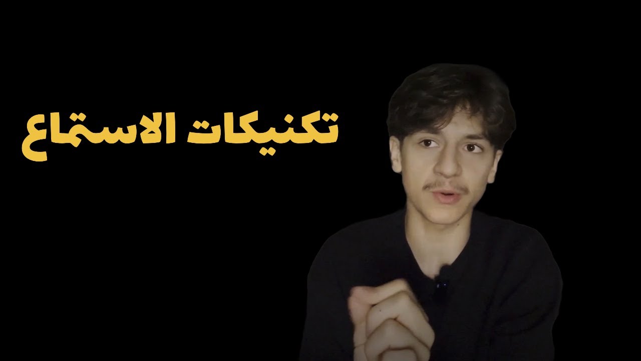 تكنيكات قسم الاستماع
