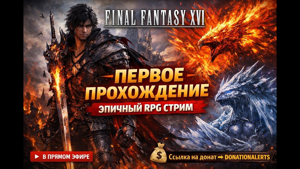 🎮 FINAL FANTASY XVI — ПЕРВОЕ ПРОХОЖДЕНИЕ | ЭПИЧНОЕ RPG-ПРИКЛЮЧЕНИЕ | СТРИМ