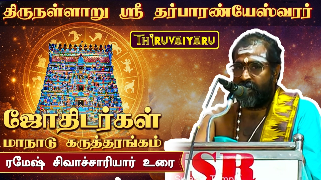 திருநள்ளாறு ஸ்ரீ தர்ப்பாரண்யேஸ்வர சுவாமி ஜோதிடர்கள் மாநாடு கருத்தரங்கம் ரமேஷ் சிவாச்சாரியார்