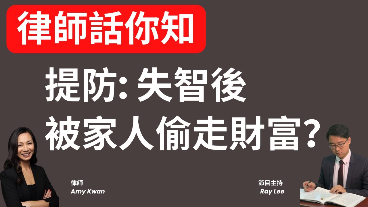 律師話你知：想寫「持久授權書」但怕被人「偷錢」？！｜如何及早為「失智」作財務準備？｜日防夜防；家賊難防？！｜#退休 #理財 #平安三寶 #持久授權書 #囑願 #遺產 #傳承
