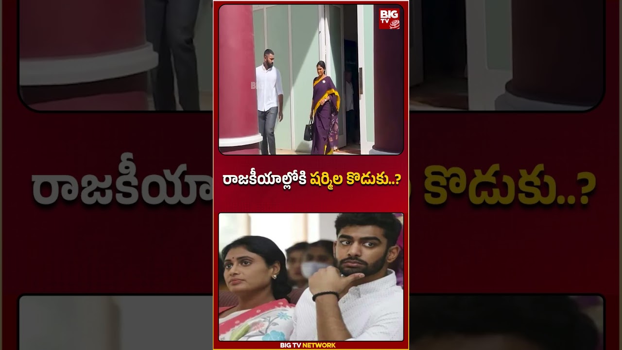 రాజకీయాల్లోకి షర్మిల కొడుకు..? | Ys Sharmila | BIGTV
