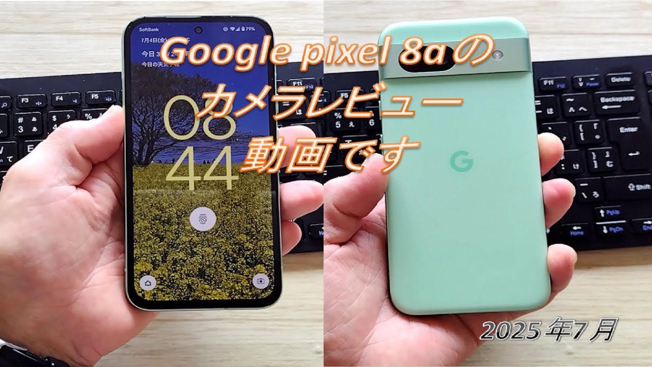 Google pixel8aのカメラ機能を確認してみました