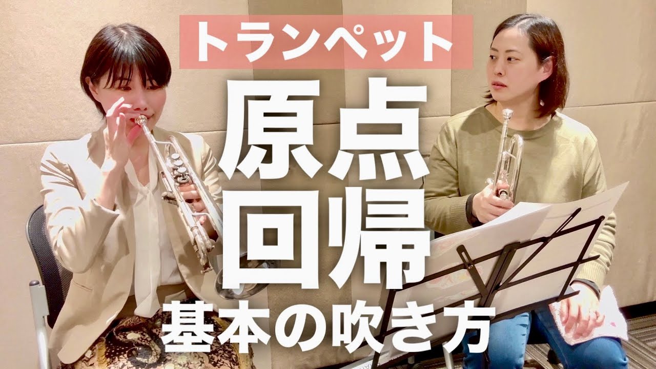 【トランペットレッスン】基本的な吹き方をおさらい！初心者も経験者もチェック！