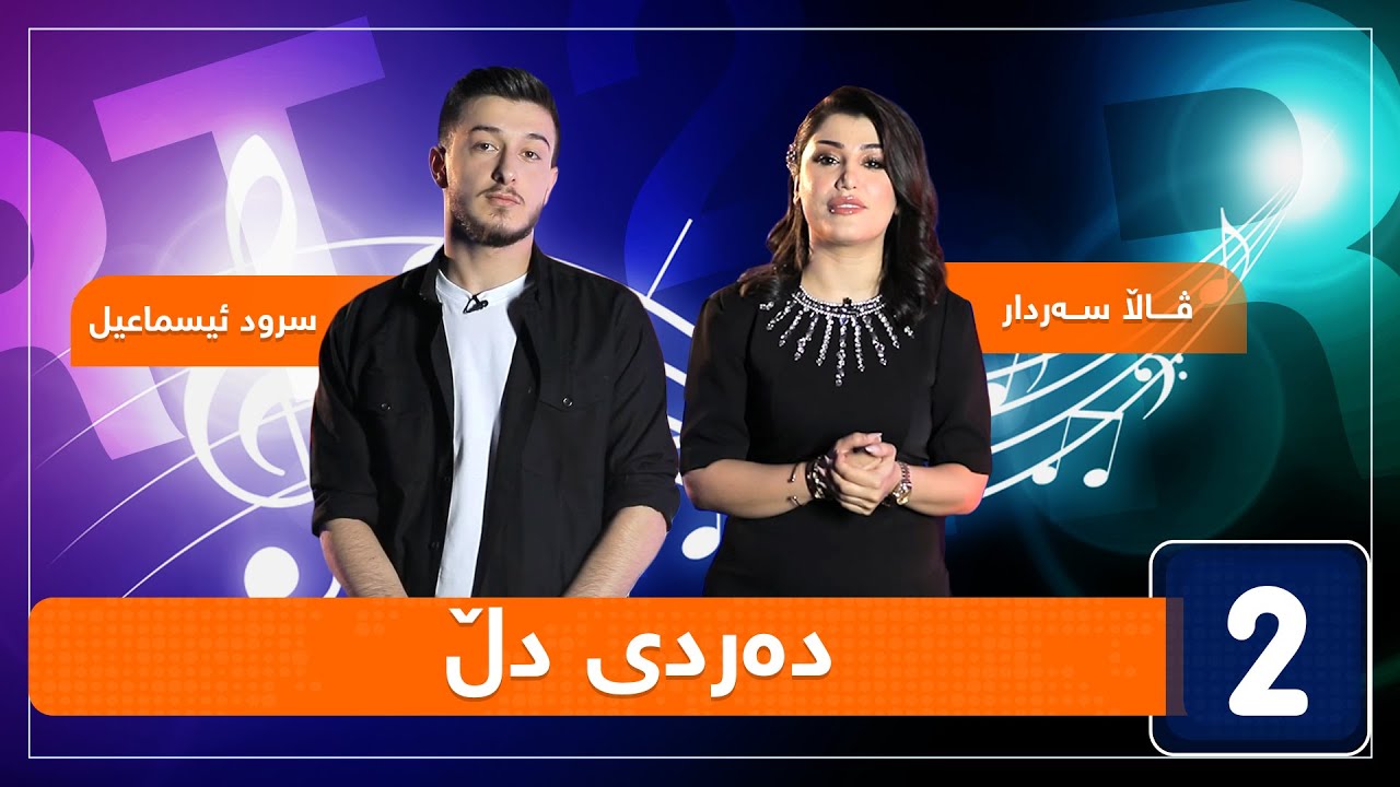 ڤاڵا سەردار و سرود ئیسماعیل - دەردی دڵ