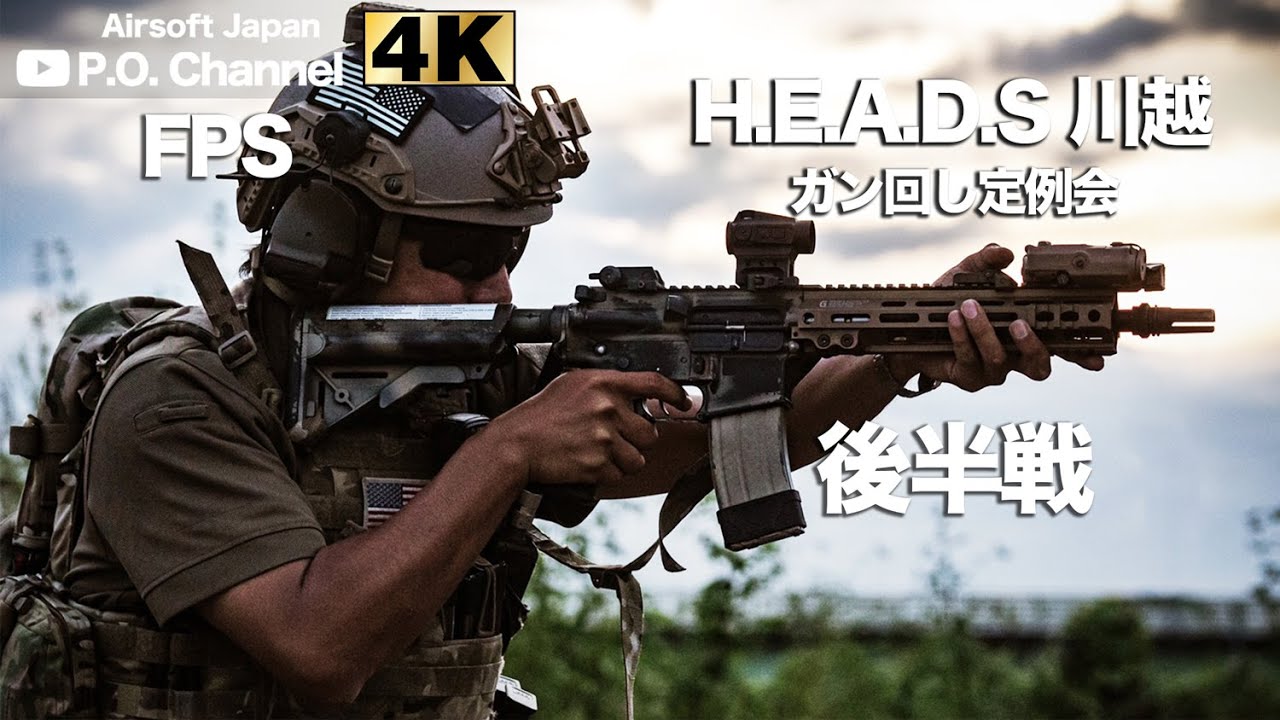 【Airsoft Japan】FPSシリーズ第１弾 後半戦 H.E.A.D.S 川越ガン回し定例会 メインバトル