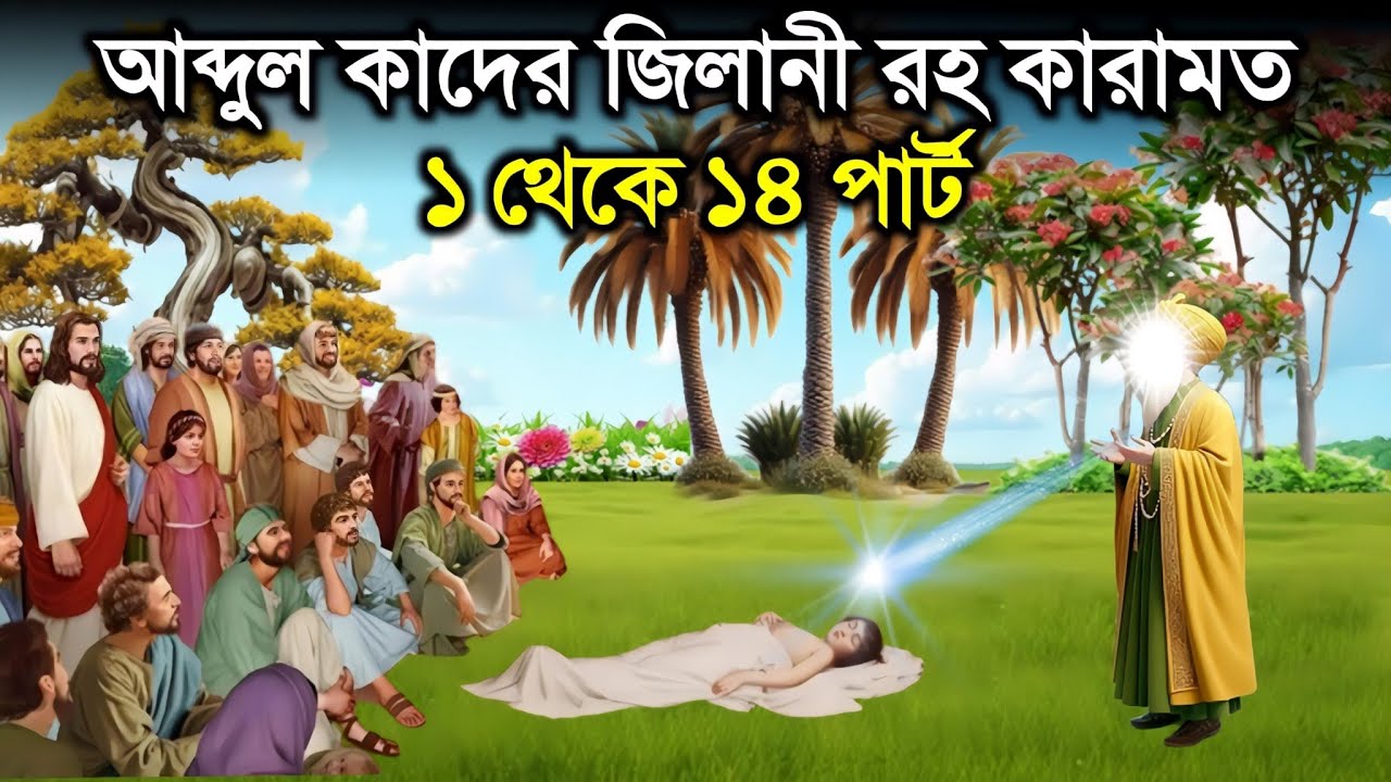 বড়পীর আব্দুল কাদের জিলানী সম্পূর্ণ কাহিনী || আব্দুল কাদের জিলানী রহ কারামত